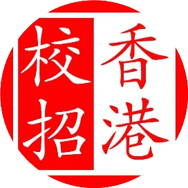 香港校招