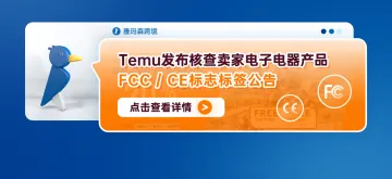 Temu发布核查卖家电子电器产品FCC/CE标志标签公告