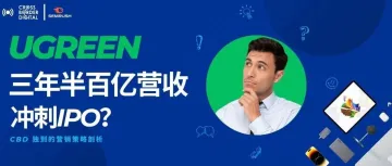 「案例剖析」：Ugreen 是如何做到三年营收过百亿，冲刺IPO的？