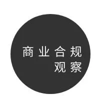 商业合规观察