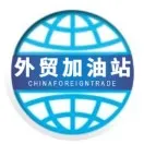 外贸加油站