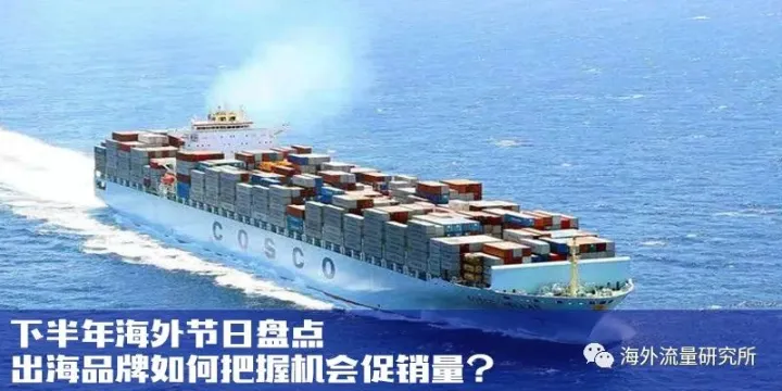 下半年海外节日盘点|出海品牌如何把握机会促销量？