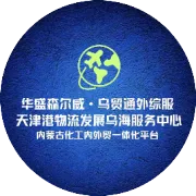 精准对接赋能出海！乌贸通外综服与天津港集团共赴内蒙古永太化学开展深度洽谈