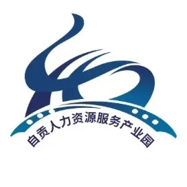 四川自贡人力资源服务产业园