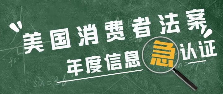 美国消费者法案已开始年度认证，卖家请尽快提交！