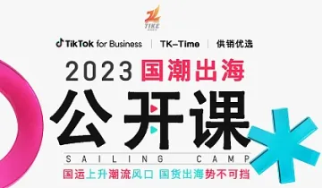 TikTok跨境电商线下公开课