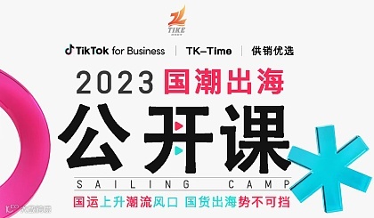 TikTok跨境电商线下公开课