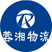 蓉湘物流2026年春节停运通知