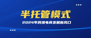 四大平台“半托管模式”全解析！卖家如何掌握发展先机？