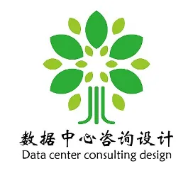 数据中心咨询设计