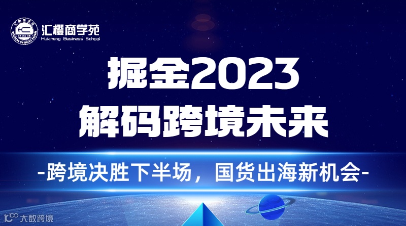 掘金2023，解码跨境未来：跨境决胜下半场，国货出海新机会