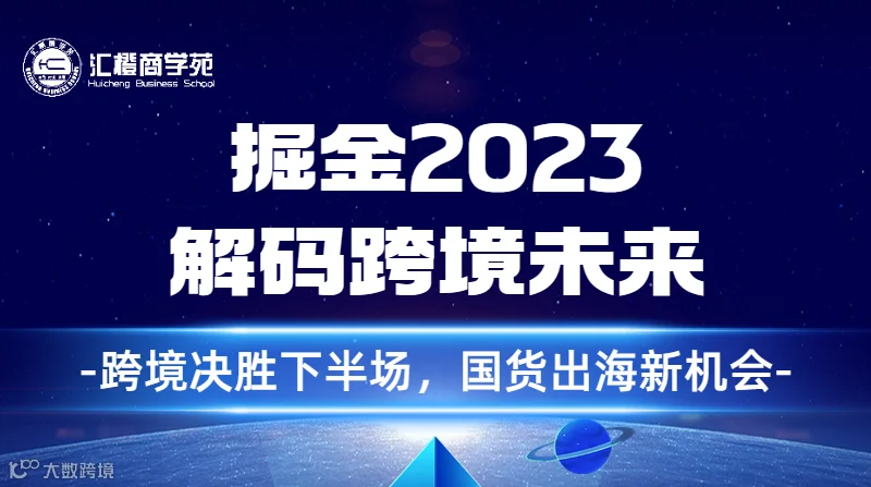 掘金2023，解码跨境未来：跨境决胜下半场，国货出海新机会