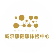 威尔康质量控制考核荣获98分！