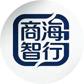商海智行商洛供应链科技有限公司