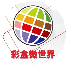 彩盒微世界