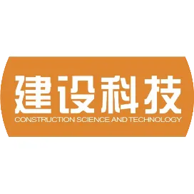 建设科技杂志