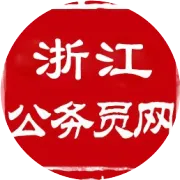 比公务员好考的 “铁饭碗”！浙江事业单位各岗位薪资待遇详解！
