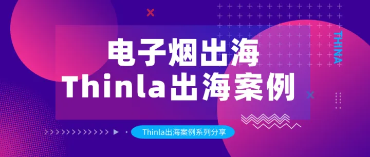 借道渡海，电子烟出海怎么快速引爆流量？