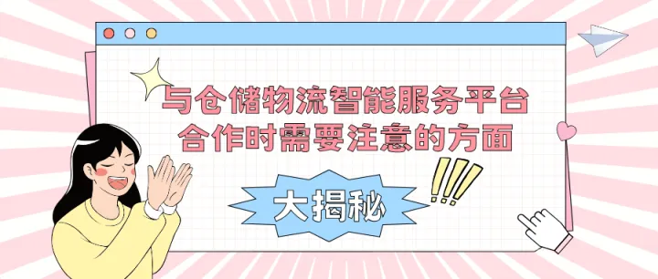 与仓储物流智能服务平台合作时需要注意的方面（1）