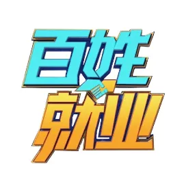 百姓就业圈