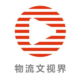 物流文视界