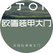 欧盾装甲大门，一宅一韵的门第格调