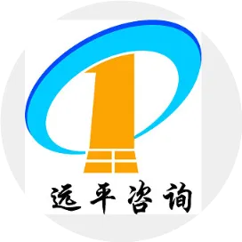 远平咨询