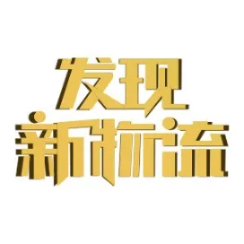 发现新物流