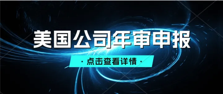 美国公司年审怎么查询公司年审时间，需要哪些资料？