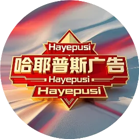哈耶普斯广告