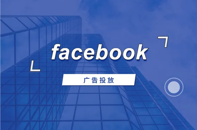  Facebook广告开户投放流程、广告代理开户时间、资料准备、须知