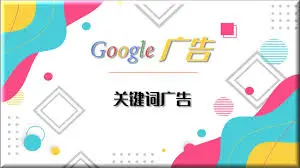 Google Ads广告代理商开户和Google广告投放入门教学！新手也懂的Google广告投放指南