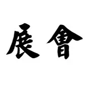 今晚截止！CTE上海玩具展免费门票抓紧领，0元畅享玩趣盛宴>>>