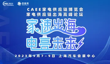 2023 CAEE<em>中国国际</em><em>家电</em>供应链博览会