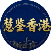 《十年一鉴，今日重启：写在「慧鉴HK」归来时》