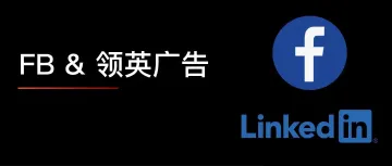 2023年，FB和Linkedin广告该怎么做？