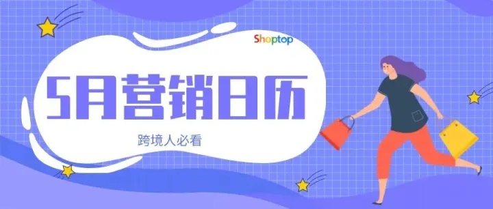 5月跨境营销日历出炉，助力卖家引爆节日商机
