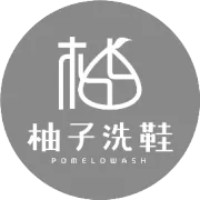 柚子洗鞋 |狮山大学城内9.9全城大洗护！