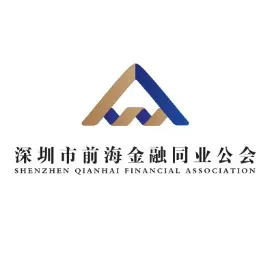 前海金融同业公会