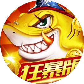 捕鱼大决战