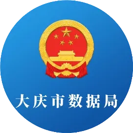 大慶市數(shù)據(jù)局