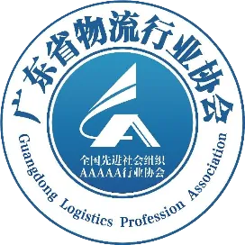 广东省物流行业协会