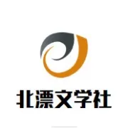 北漂文学社投稿说明