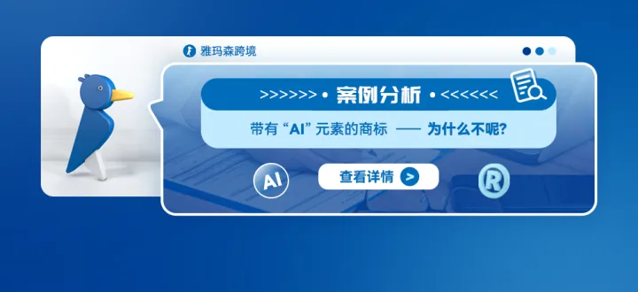 案例分析：带有“AI”元素的商标——为什么不呢？