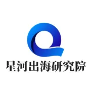 星河出海研究院介绍