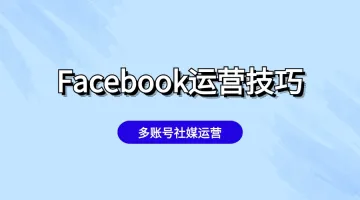 跨境人必备的Facebook社媒运营要点