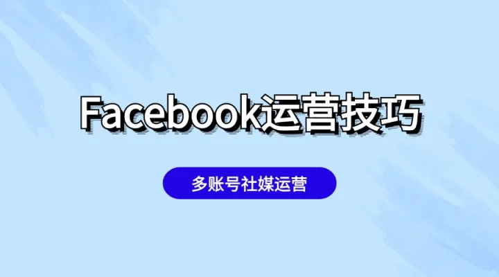 跨境人必备的Facebook社媒运营要点
