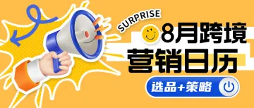 营销热点+选品攻略，8月独立站爆单攻略来袭！