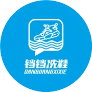 铛铛洗鞋开工大吉 | 正月初八，焕新出发！