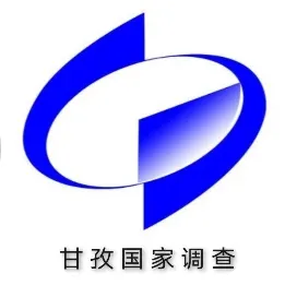 甘孜国家调查